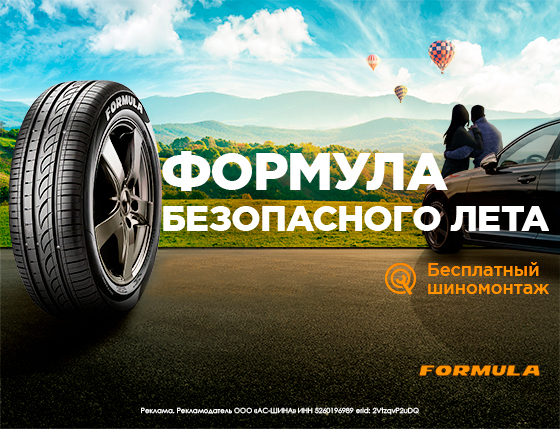 Шиномонтаж в подарок Formula