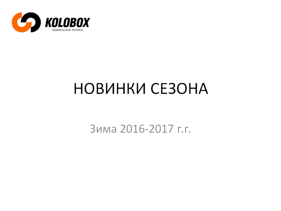 Новинки шин сезона зима 2016-2017